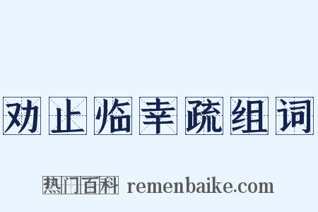 劝止临幸疏组词是什么意思的图片